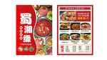 蜀味火锅菜单展示
