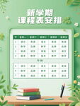 新学期课程表安排