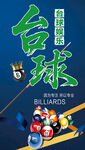 台球竞技海报展示