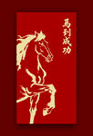 马到成功红色主题图案