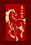 马到成功剪纸艺术图