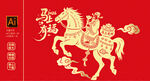 马年贺岁喜庆图案