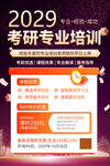 考研专业培训宣传页