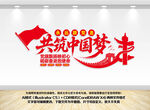 共筑中国梦党建文化墙
