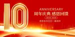10周年庆活动