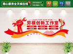 劳模创新工作室