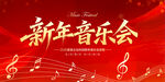 新年音乐会