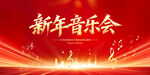 新年音乐会