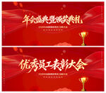 优秀员工表彰大会