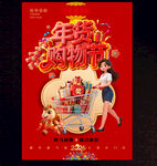 年货购物节