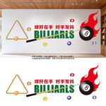 台球标语文化墙