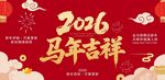 马年吉祥展板