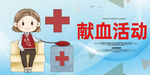 献血