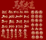 马年书法字体艺术展示