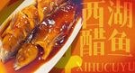 西湖醋鱼