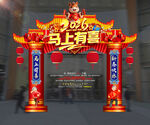 2026马年门头拱门马上有喜