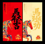 马年海报