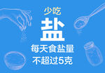 倡导低盐饮食 健康生活