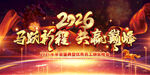 2026年会晚会主视觉
