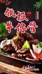 铁板牛仔骨