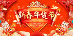 2026新春年货节喜庆宣传展板
