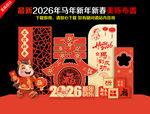 2026年新春美陈