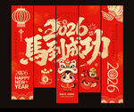 2026马年吊旗挂布
