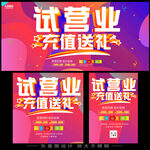 试营业充值活动