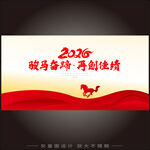 2026马年年会背景