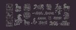 马年素材若干