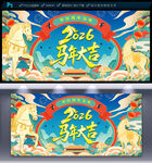 2026马年海报