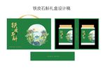 铁皮石斛礼盒设计