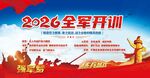 2026开训军队展板