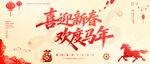 喜迎新春欢度马年