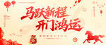马跃新程开门鸿运