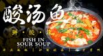 酸汤鱼 
