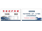 专业过户年审服务名片