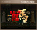 新年玻璃贴 马年静电贴