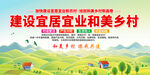 宜居和美乡村展板