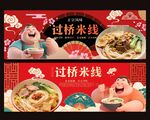 过桥米线