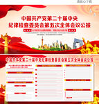 二十届中央纪委五次全会公报