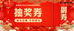 春节抽奖券