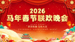 马年春节联欢晚会