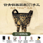 仿青铜DIY主图