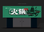 火锅门头 