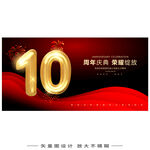 10周年海报
