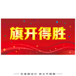 旗开得胜标语海报