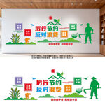 厉行节约反对浪费文化墙