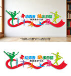 舞动青春文化墙