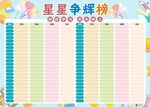 星星争辉榜